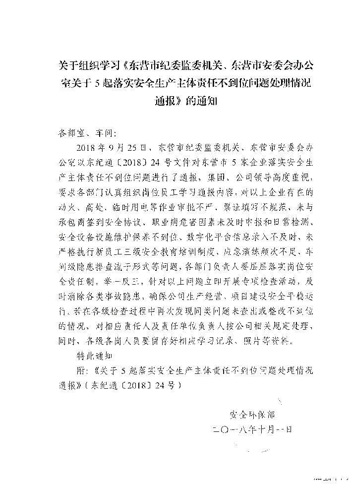 组织学习东营市纪委通报的通知