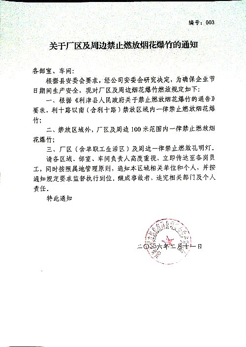 关于厂区及周边禁止燃放烟花爆竹的通知