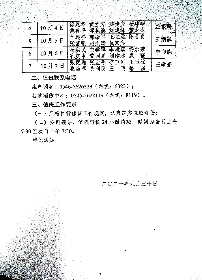 关于认真落实2021年国庆节期间公司领导值班工作的通知
