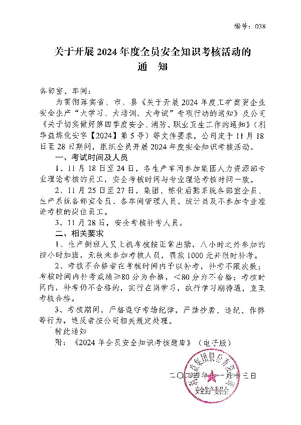 关于开展2024年度全员安全知识考核活动的通知