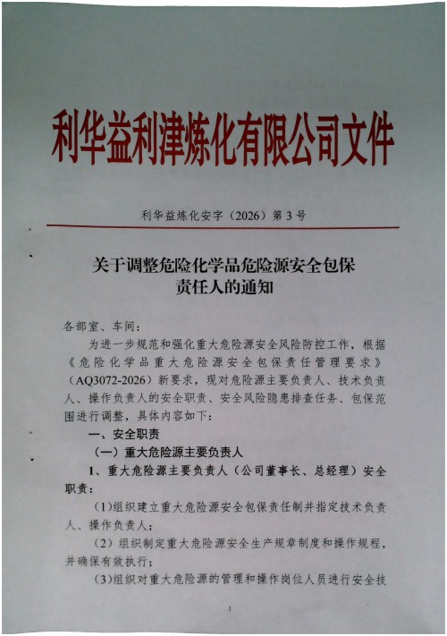关于调整危险化学品危险源安全包保责任人的通知