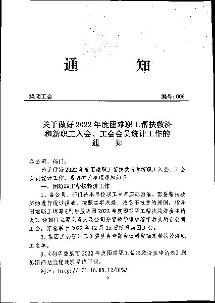 关于做好2022度年困难职工帮扶救济和新职工入会、工会会员统计的通知