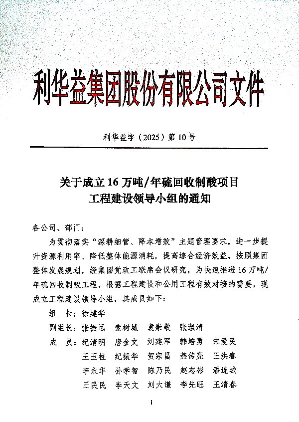 关于成立16万吨/年硫回收制酸项目工程建设领导小组的通知