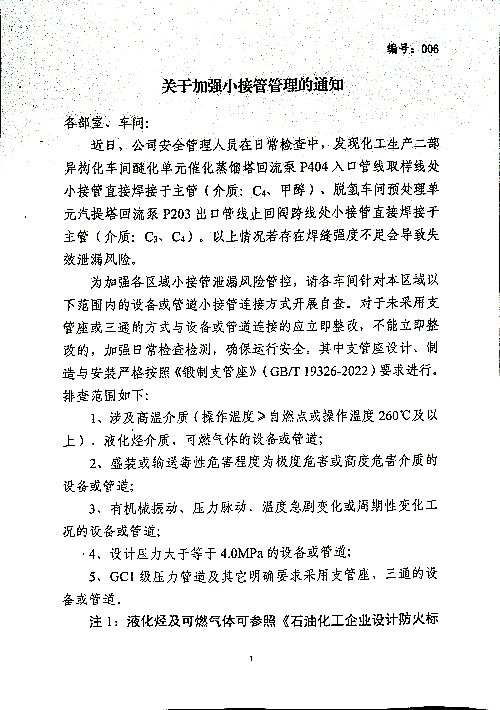 关于加强小接管管理的通知