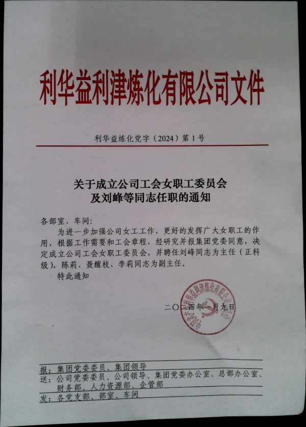 关于成立公司工会女职工委员会及刘峰等同志任职的通知