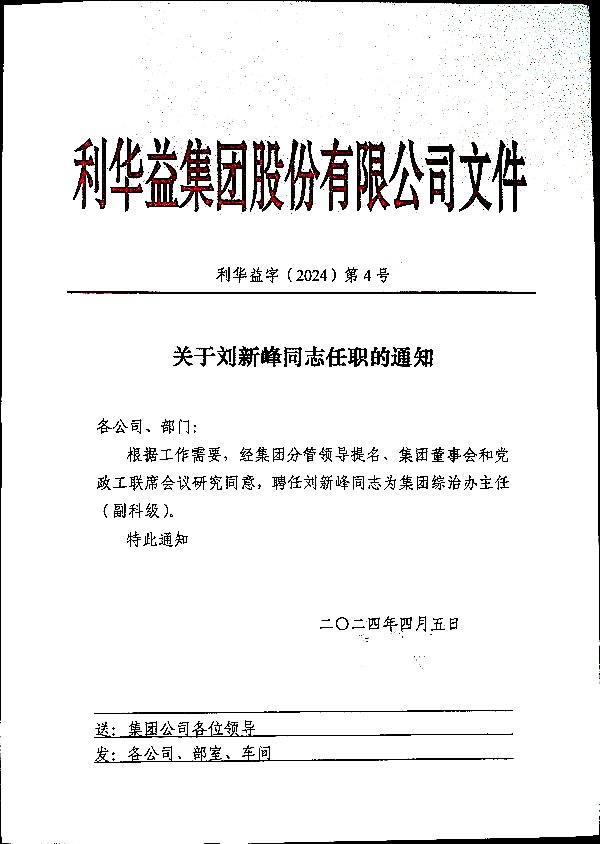 关于刘新峰同志任职的通知