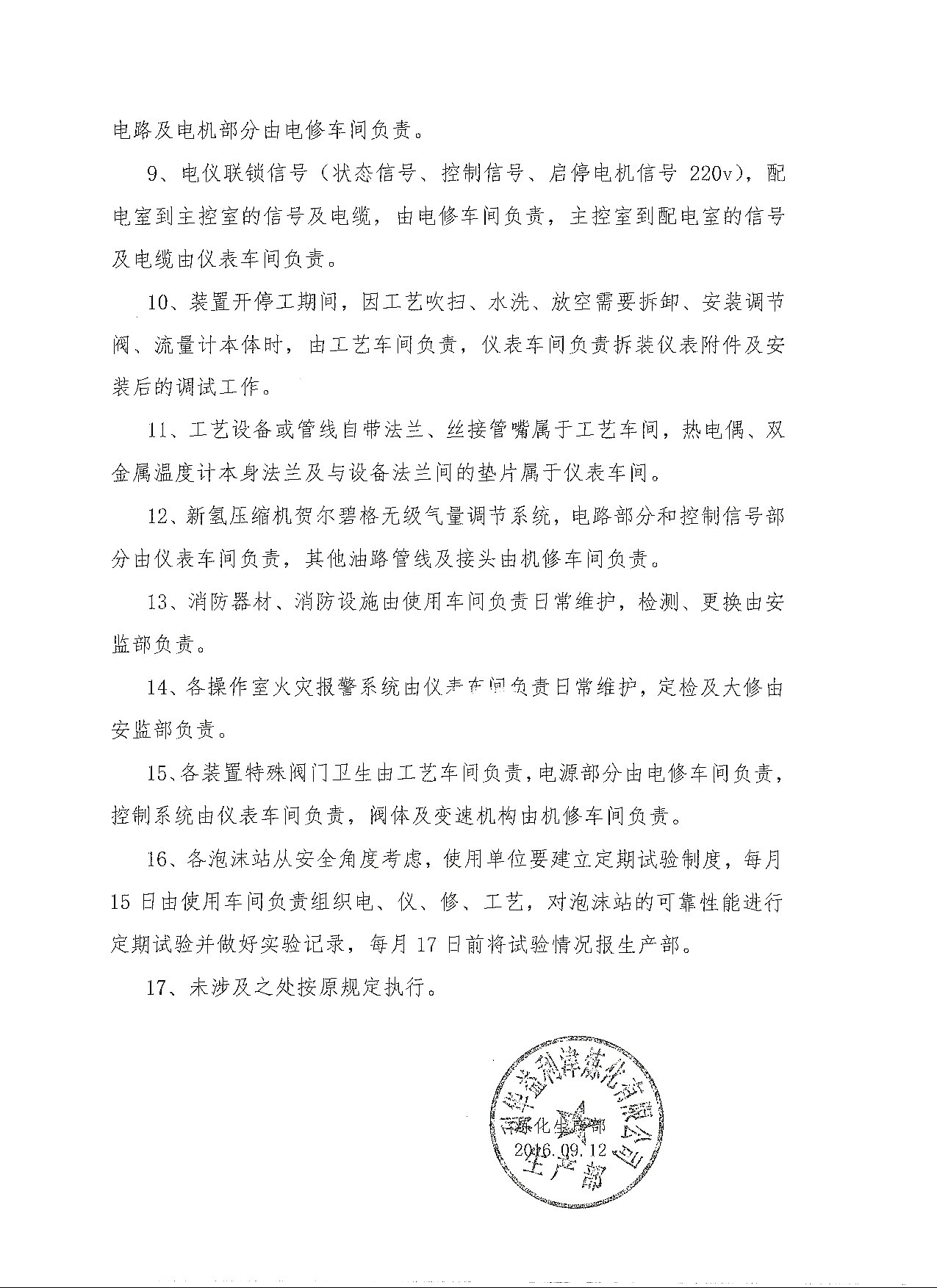 关于部分设备、设施的责任划分