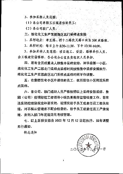 关于做好固定核酸检测采样点采样工作的通知