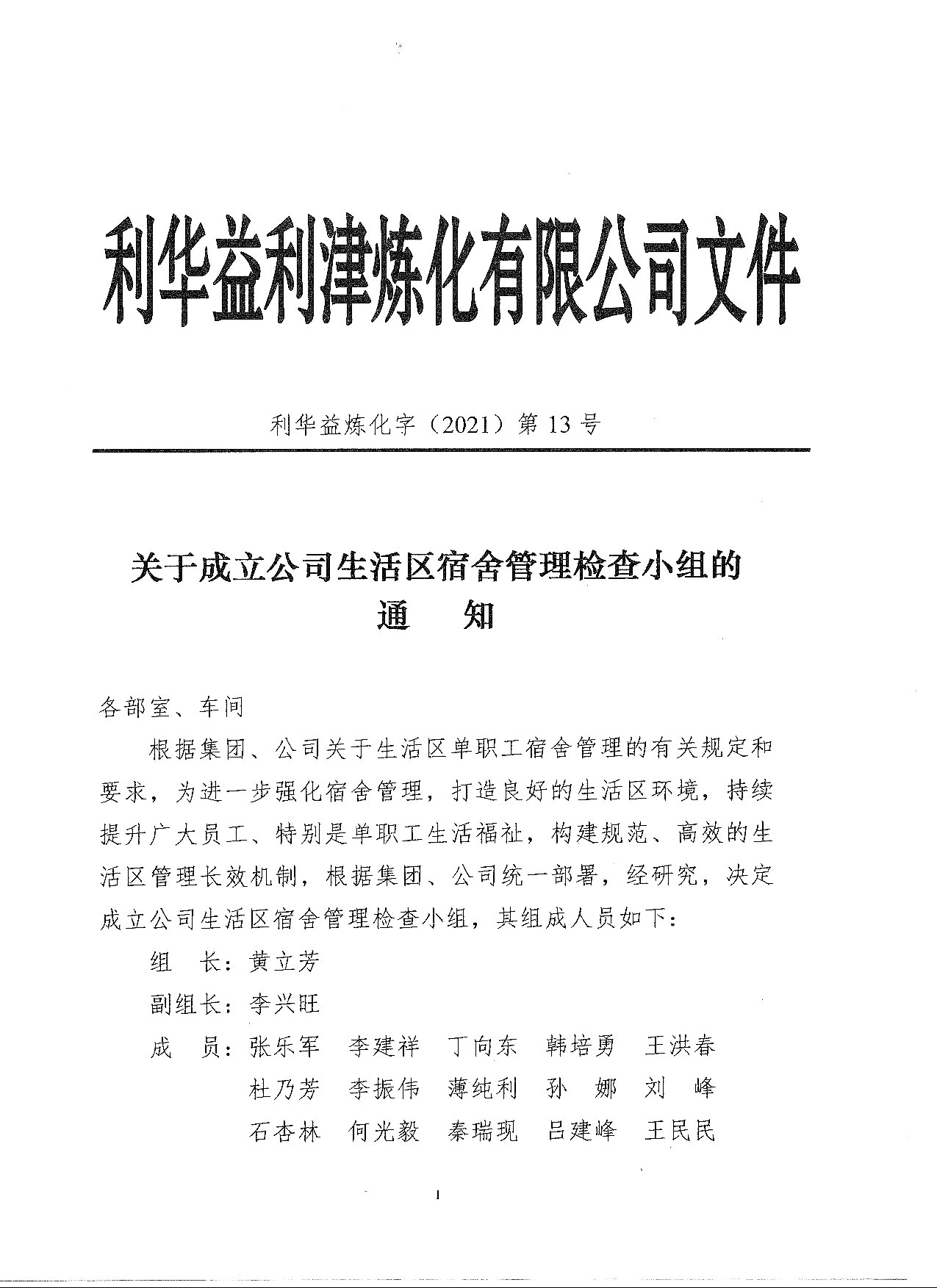 成立公司生活区宿舍管理小组的通知
