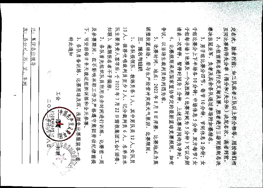关于举办集团2022年篮球联赛的通知