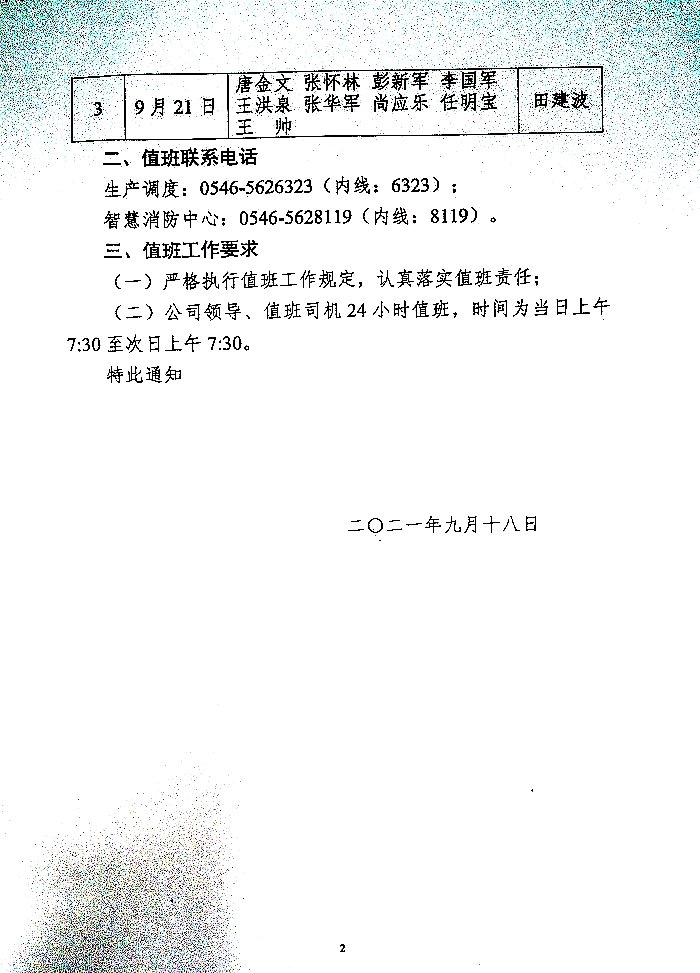 关于认真落实2021年"中秋节"假期公司领导值班工作的通知