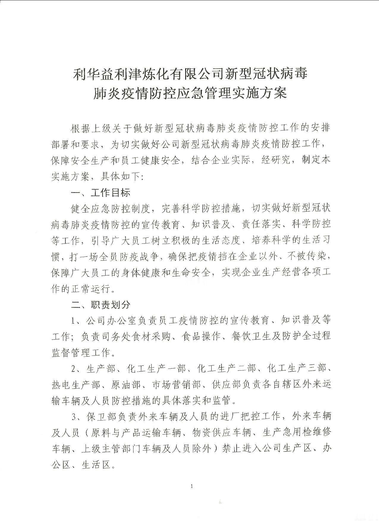 利华益利津炼化有限公司新型冠状病毒肺炎疫情防控应急管理实施方案