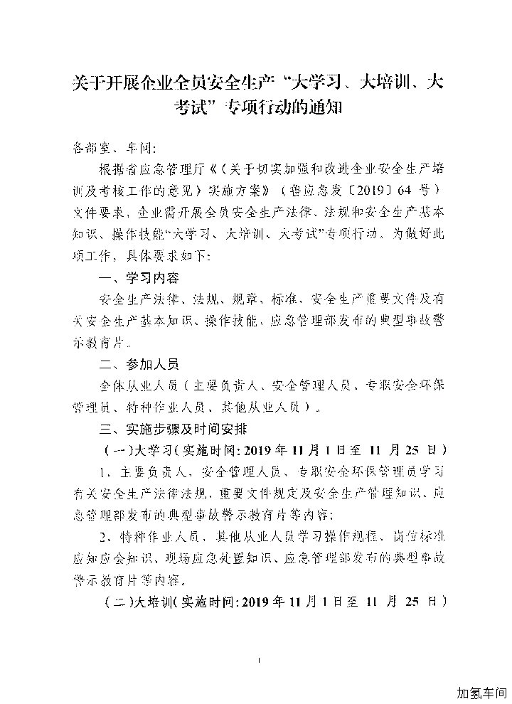 开展企业全员安全生产“大学习、大培训、大考试”专项行动的通知