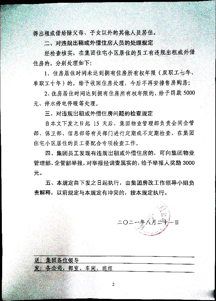 关于进一步加强集团住宅小区住房使用管理的规定