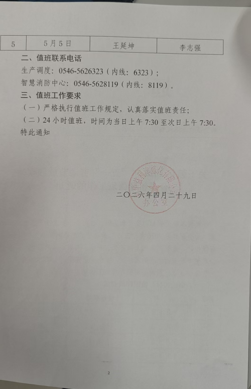 关于强化2026年“五一”劳动节放假期间公司领导值班工作的通知