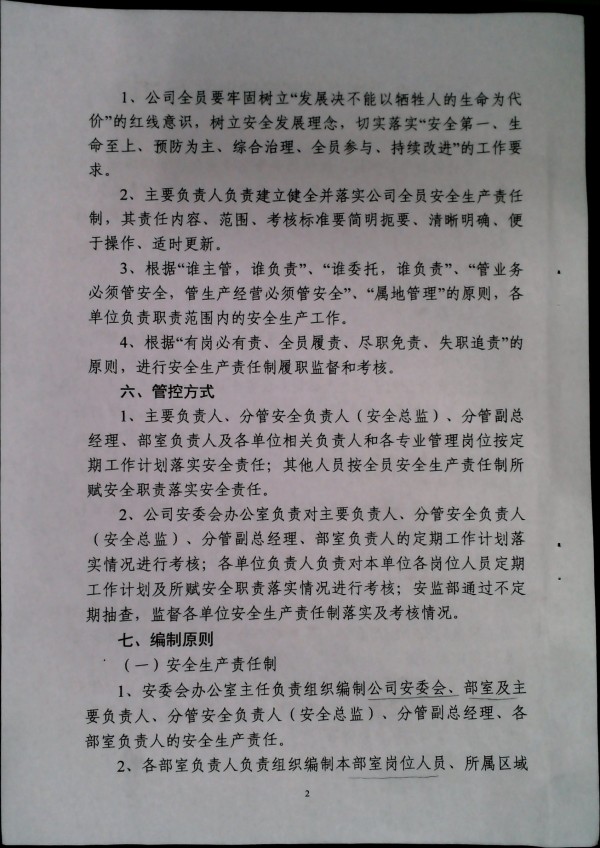 全员安全生产责任制管理规定（试行）