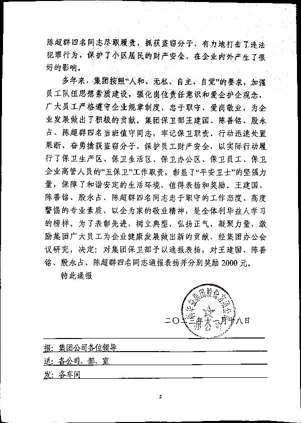 关于对集团保卫部及王建国、陈善铭、殷永占、陈超群四名同志予以通报表扬和奖励的决定