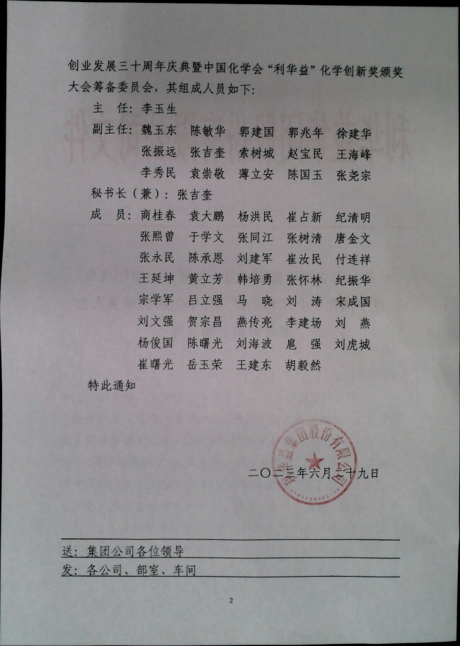 关于成立利华益集团创业发展三十周年庆典暨中国化学会“利华益”化学创新奖颁奖大会筹备委员会的通知