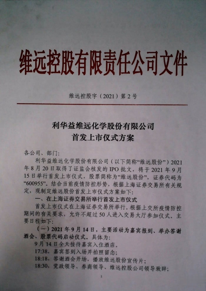 利华益维远化学股份有限公司首发上市仪式方案