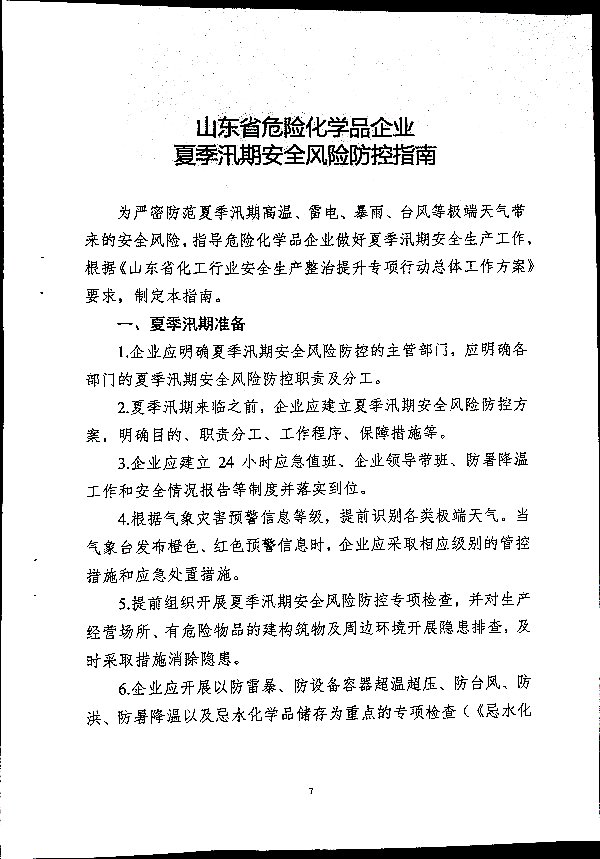 关于做好二十届三中全会及夏季汛期工作的通知