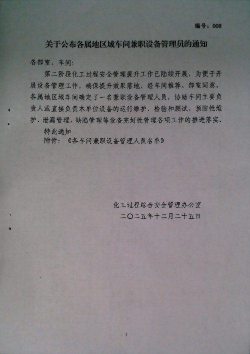关于公布各属地区域车间兼职设备管理员的通知