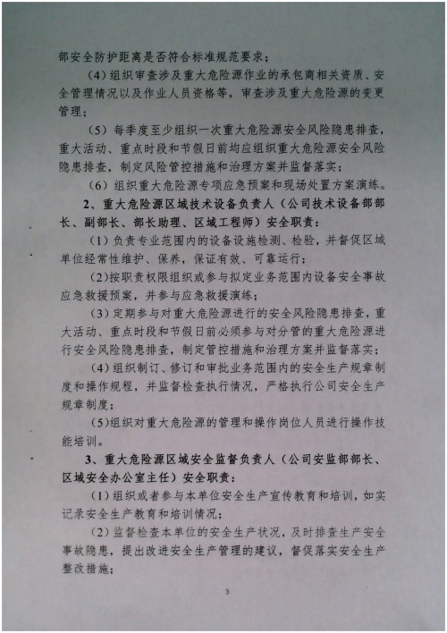 关于调整危险化学品危险源安全包保责任人的通知