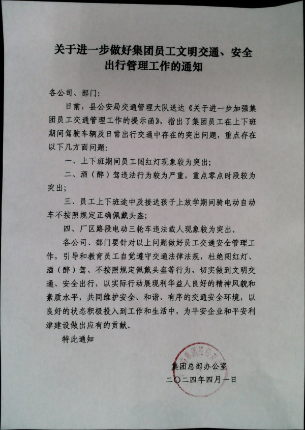 关于进一步做好集团员工文明交通、安全出行管理工作的通知