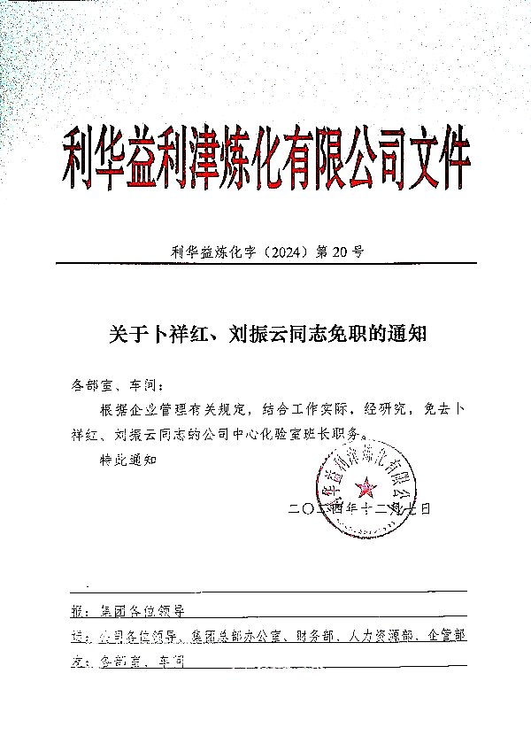 关于卜祥红、刘振云同志免职的通知