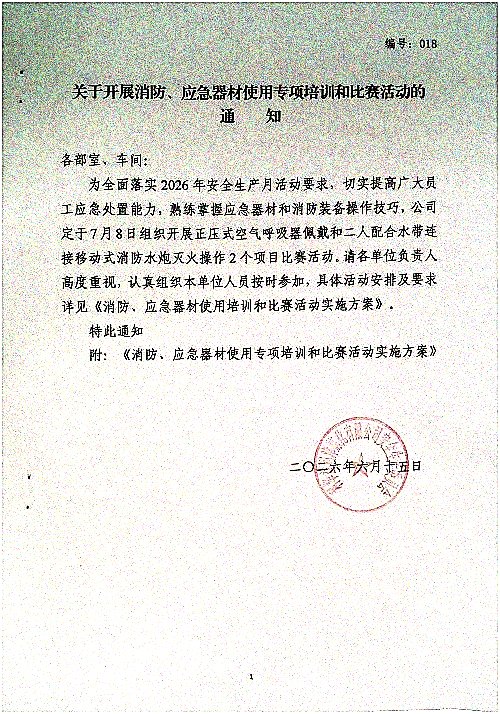关于开展消防、应急器材使用专项培训和比赛活动的通知