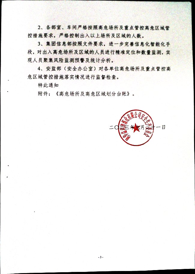 关于落实高危场所人员聚集风险安全措施的通知