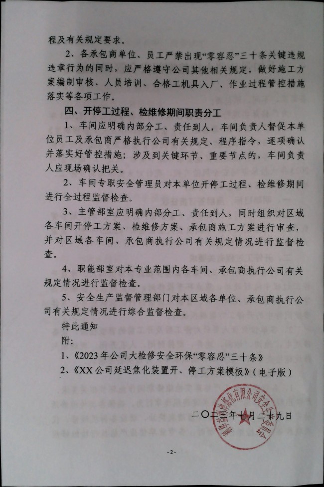 关于加强公司大检修期间安全管理的通知