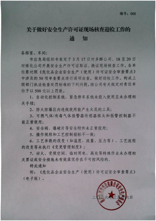 关于做好安全生产许可证现场核查迎检工作的通知