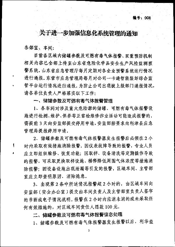 关于进一步加强信息化系统管理的通知