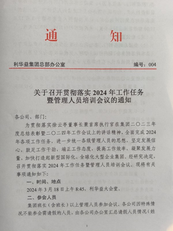 关于召开贯彻落实2024年工作任务暨管理人员培训会议的通知