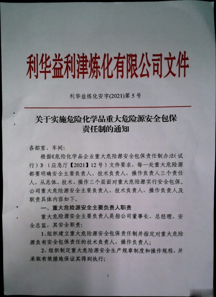 关于实施危险化学品重大危险源安全包保责任制的通知