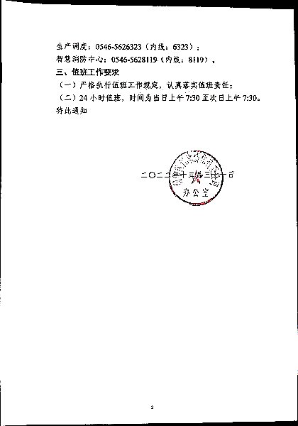 关于强化2023年元旦放假期间公司领导值班工作的通知