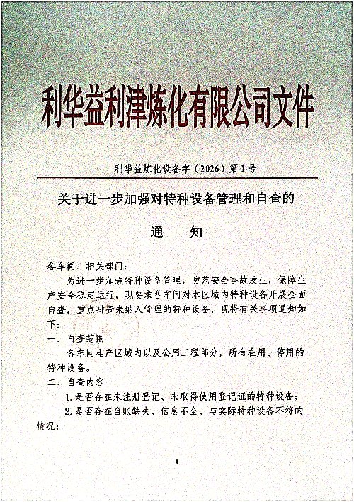 关于进一步加强对特种设备管理和自查的通知