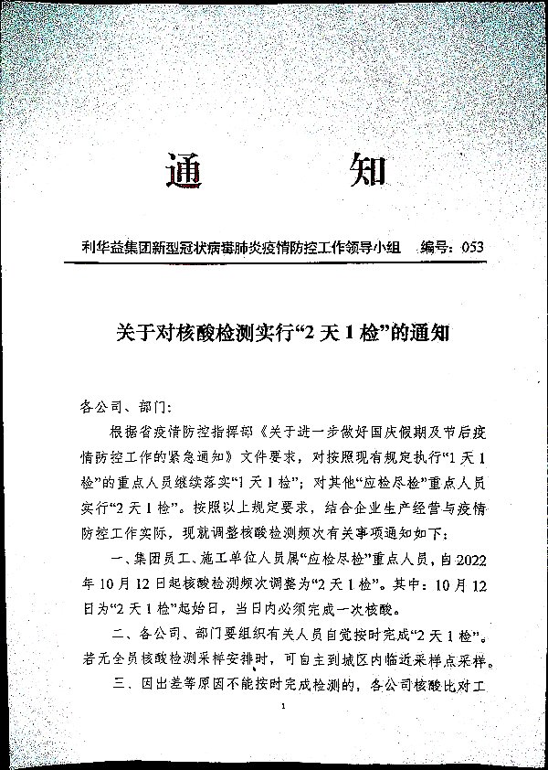 关于对核酸检测实行“2天1检”的通知