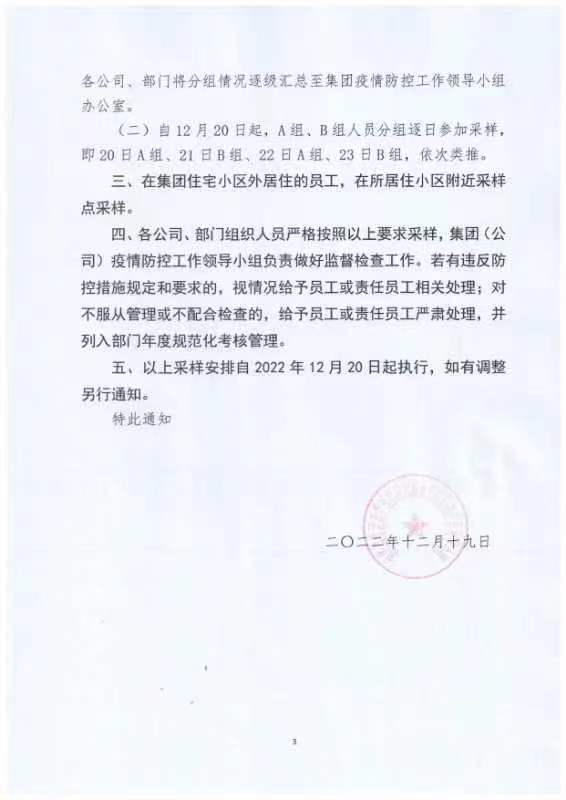 关于调整集团重点人群核酸检测采样安排的通知