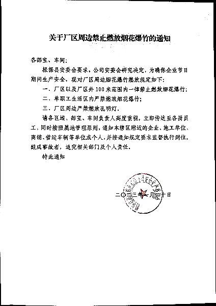 关于厂区周边禁止燃放烟花爆竹的通知