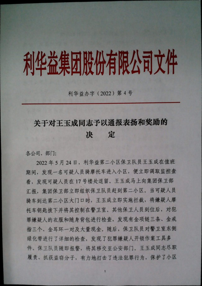 关于对王玉成同志予以通报表扬和奖励的决定