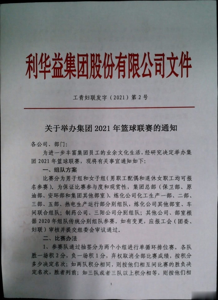 关于举办集团2021年篮球联赛的通知
