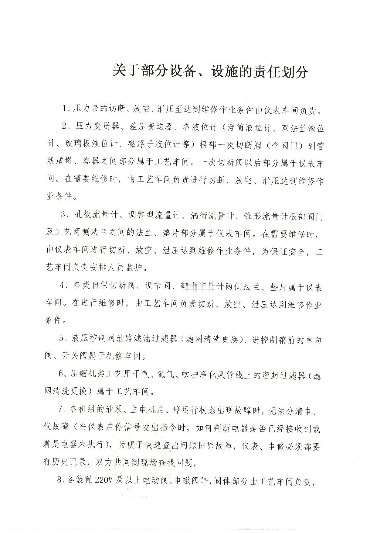 关于部分设备、设施的责任划分