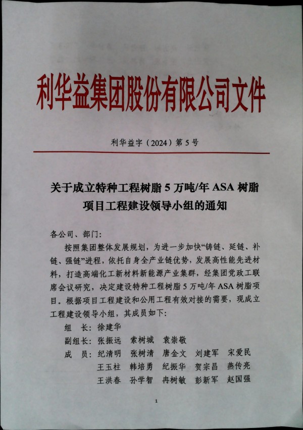 关于成立特种工程树脂5万吨/年ASA树脂项目工程建设领导小组的通知