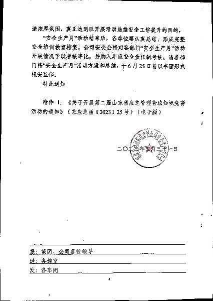关于开展2023年度“安全生产月”活动的通知