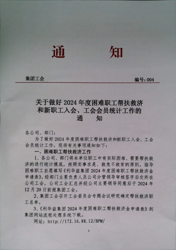 关于做好2024年度困难职工帮扶救济和新职工入会、工会会员统计工作的通知