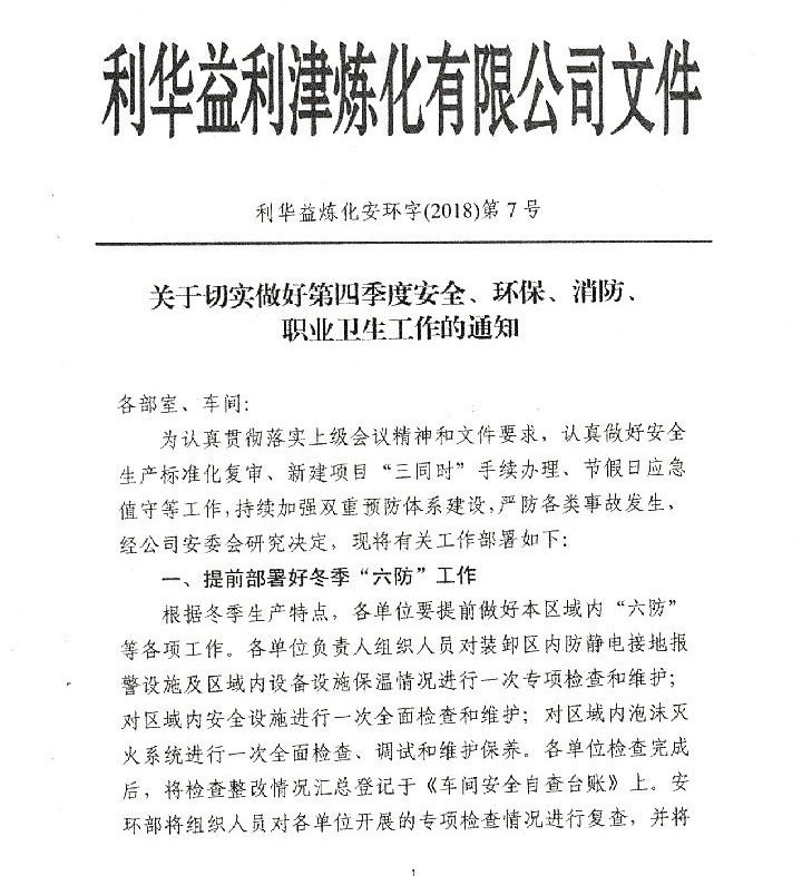 做好四季度安全_环保_消防_职业卫生工作的通知