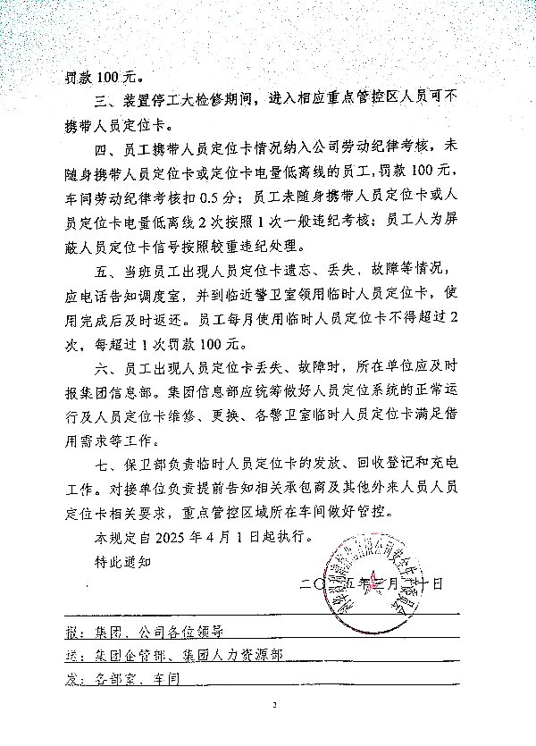 关于进一步加强公司人员定位安全管理的通知