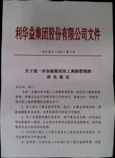 关于进一步加强集团员工离职管理的补充规定
