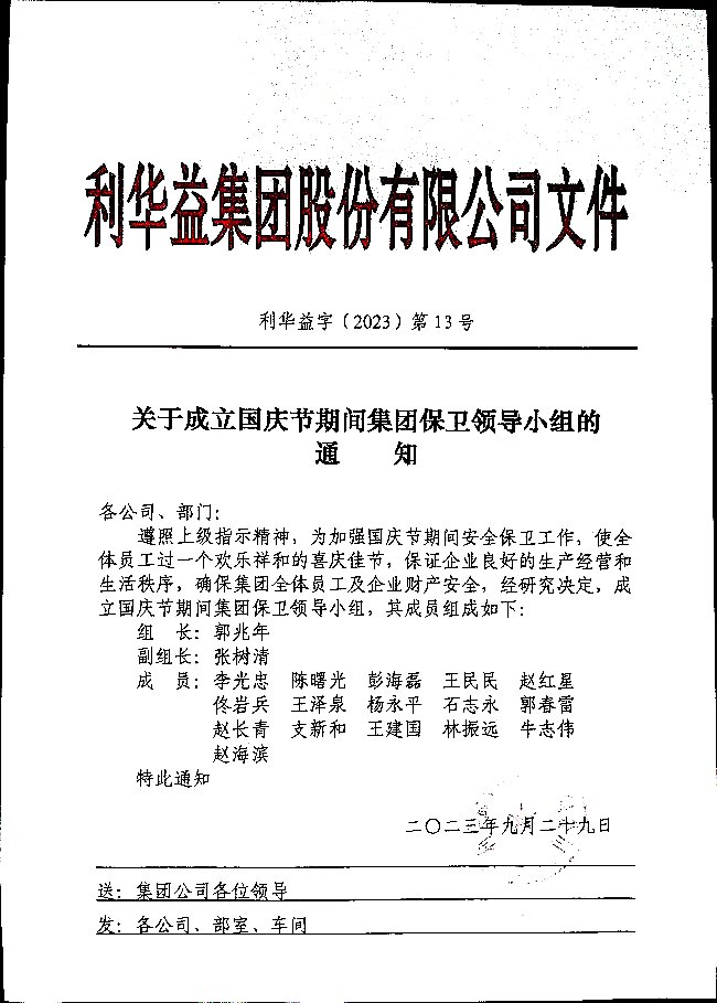 关于成立国庆期间集团保卫领导小组的通知